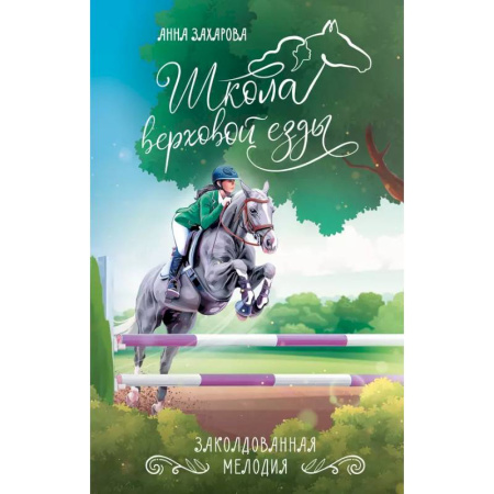 Повести и рассказы о детях, книга Заколдованная Мелодия заказать