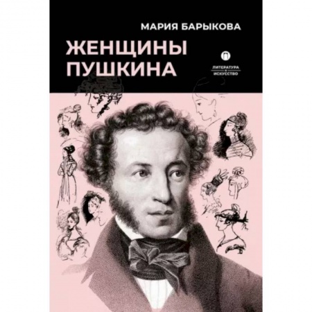 Мемуары, биографии деятелей культуры, искусства, книга Женщины Пушкина заказать