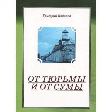 Книги, книга От тюрьмы и от сумы заказать