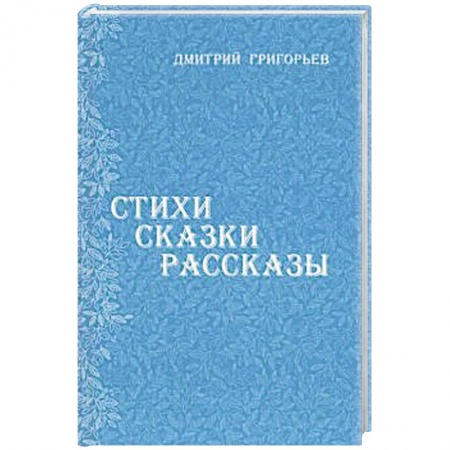 Сказки отечественных писателей, книга Стихи Сказки Рассказы заказать