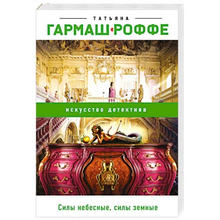 Классика отечественного детектива, книга Силы небесные, силы земные заказать