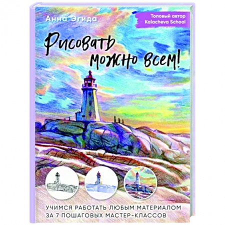 Основы рисования и живописи, книга Рисовать можно всем! Учимся работать любым материалом за 7 пошаговых мастер-классов заказать