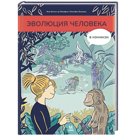 Человек. Земля. Вселенная, книга Эволюция человека в комиксах заказать