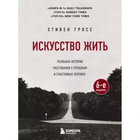 Практическая психология, книга Искусство жить. Реальные истории расставания с прошлым и счастливых перемен заказать
