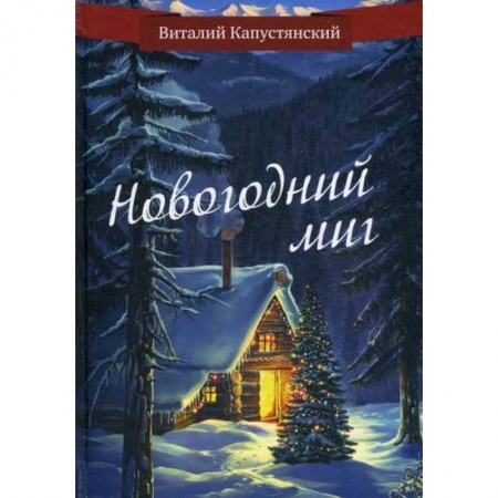 Русская современная проза, книга Новогодний миг заказать