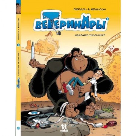 Другое, книга Ветеринары в комиксах. Том 1 заказать