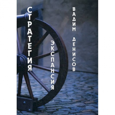 Мистика, ужасы, книга Стратегия. Экспансия заказать