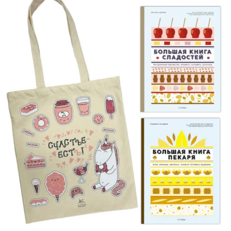 Выпечка, десерты, книга Большие кулинарные книги для искусного повара (из 2-х книг с шоппером) заказать