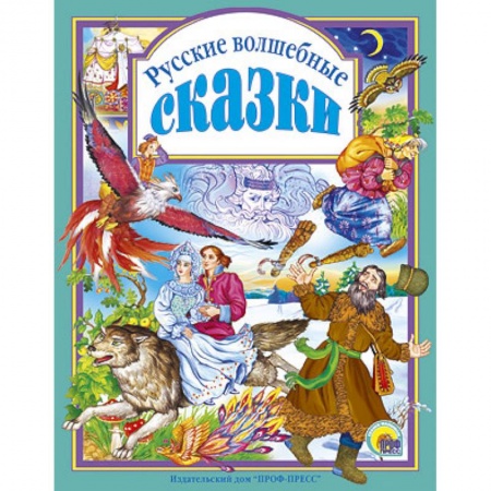 Книги, книга Русские волшебные сказки заказать