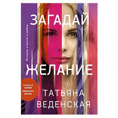 Отечественный любовный роман, книга Загадай желание заказать
