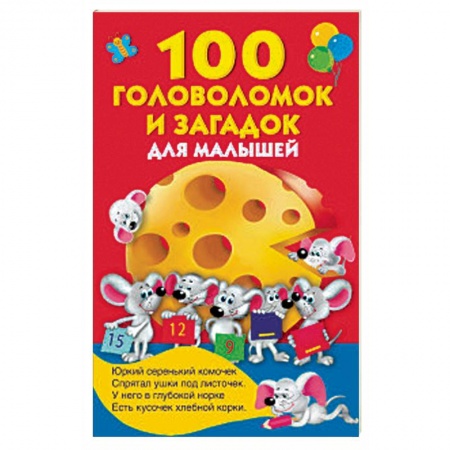 Игры на любой вкус, книга 100 головоломок и загадок для малышей заказать