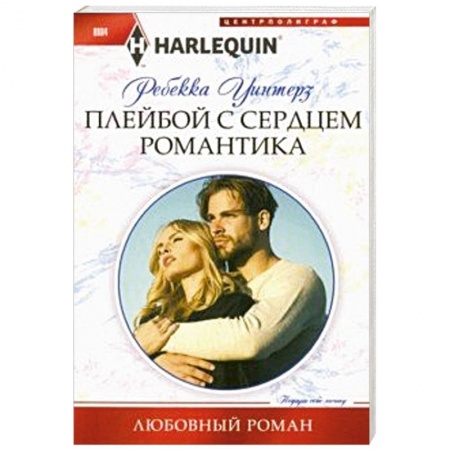 Зарубежный любовный роман, книга Плейбой с сердцем романтика заказать