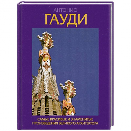 Книги, книга Антонио Гауди. Самые красивые и знаменитые произведения великого архитектора заказать