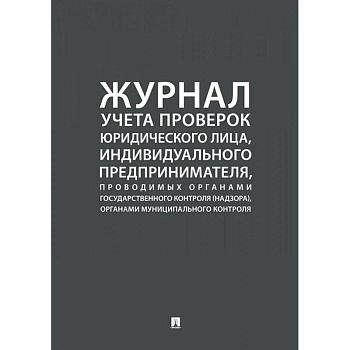 Журнал учета проверок юридического лица, индивидуального предпринимателя, проводимых органами государственного контроля, органами муниципального контроля. Журнал учета проверок юридического лица, индивидуального предпринимателя, проводимых органами государственного контроля, органами муниципального контроля.