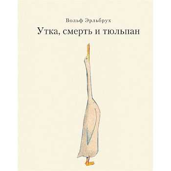 Утка, Смерть и Тюльпан