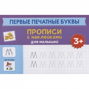 Первые печатные буквы: прописи с наклейками для малышей Первые печатные буквы: прописи с наклейками для малышей