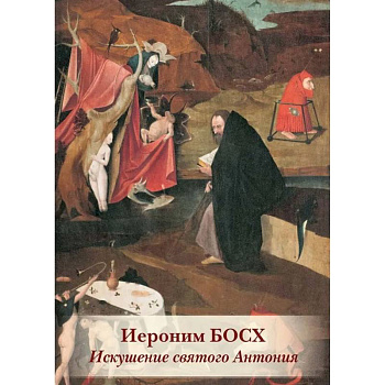 Иероним Босх. Искушение святого Антония Иероним Босх. Искушение святого Антония