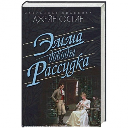 Зарубежная классика, книга Эмма. Доводы рассудка заказать