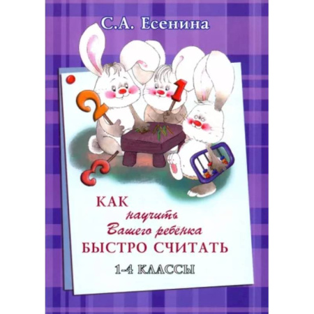 Обучение счету. Математика, книга Как научить Вашего ребёнка быстро считать. 1-4 классы заказать