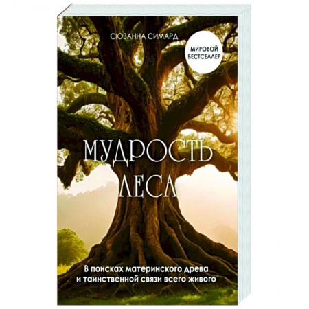 Ботаника, книга Мудрость леса. В поисках материнского древа и таинственной связи всего живого заказать