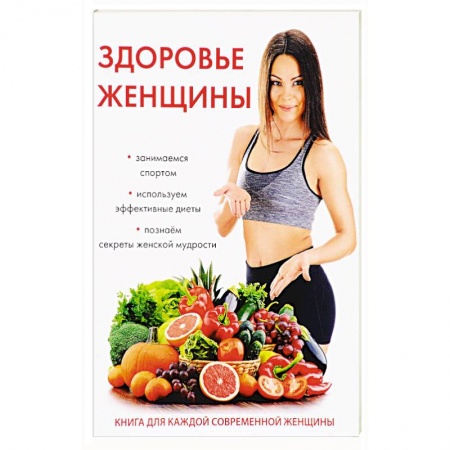 Красота и здоровье, книга Здоровье женщины заказать