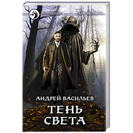 Боевая фантастика, книга Тень света заказать