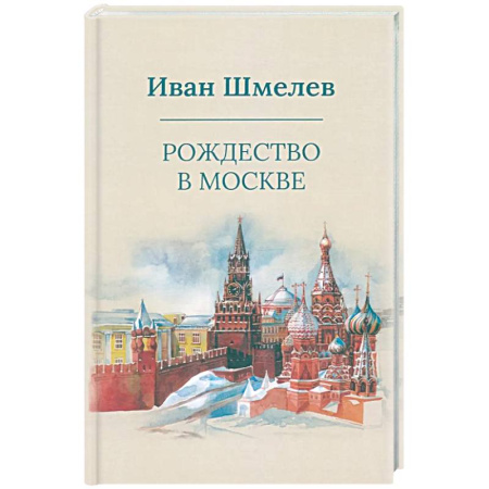 Русская классика, книга Рождество в Москве заказать