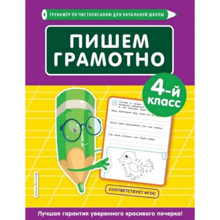 Изучение языков, книга Пишем грамотно. 4-й класс заказать