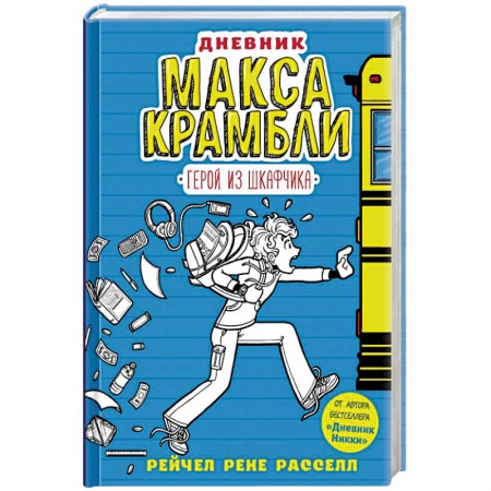 Повести и рассказы о детях, книга Дневник Макса Крамбли. Герой из шкафчика заказать