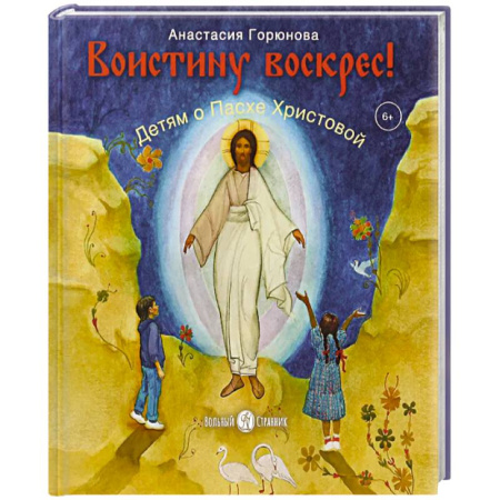 Религиозная литература для детей, книга Воистину воскрес! Детям о Пасхе Хритовой Вольный Странник заказать