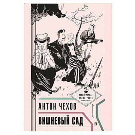 Русская классика, книга Вишневый сад заказать