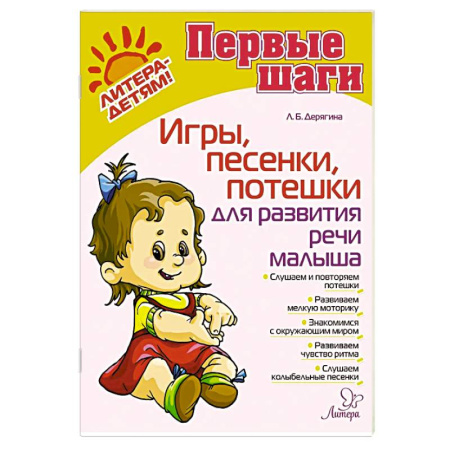 Стихи и загадки для малышей, книга Игры, песенки, потешки для развития речи малыша заказать