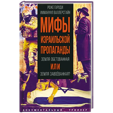 Эссе, письма, очерки, книга Мифы израильской пропаганды. Земля обетованная или земля завоеванная? заказать