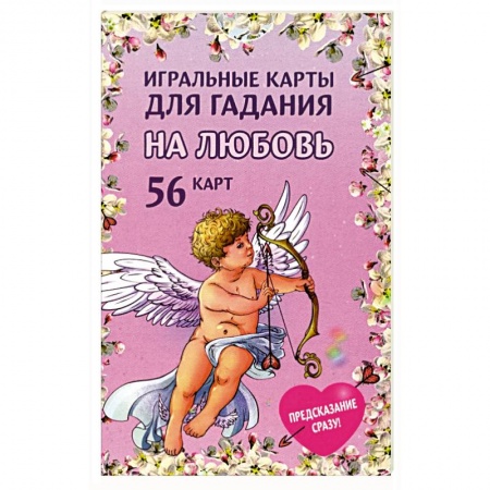 Гадания по картам. Пасьянсы, книга Игральные карты для гадания на любовь  54 карты заказать