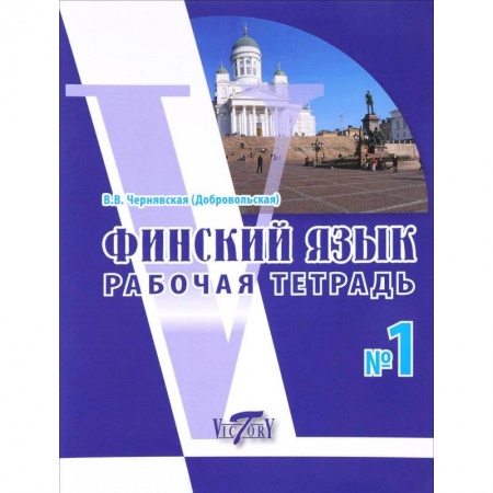 Учебники, самоучители, пособия, книга Финский язык. Рабочая тетрадь №1 заказать