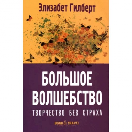 Языкознание. Филология, книга Большое волшебство. Творчество без страха заказать