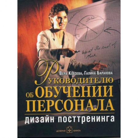 Книги, книга Руководителю об обучении персонала. Дизайн посттренинга заказать