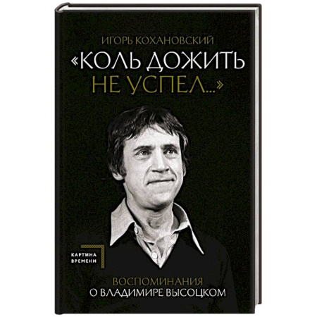 Мемуары, биографии деятелей культуры, искусства, книга Воспоминания о Владимире Высоцком. 'Коль дожить не успел...' заказать
