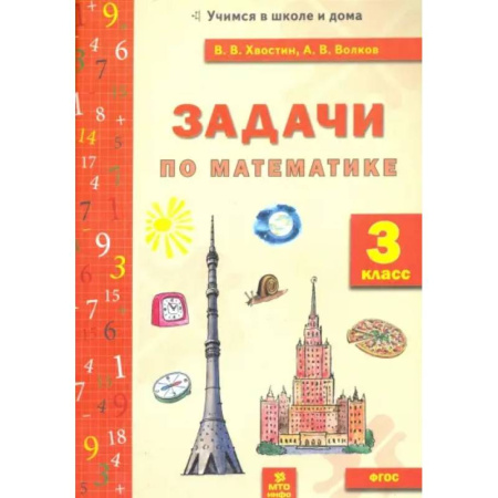 Математика. Алгебра. Геометрия, книга Задачи по математике. 3 класс. ФГОС заказать