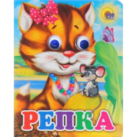 Прочие книжки-игрушки, книга Репка заказать