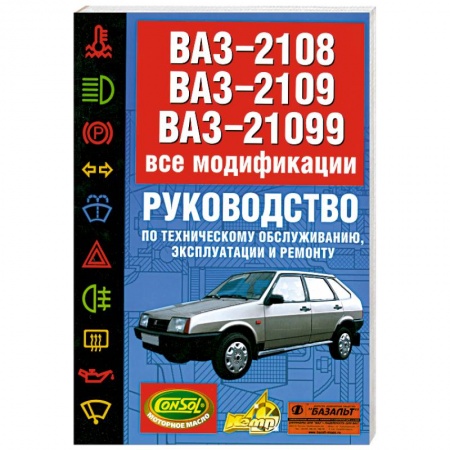 Книги, книга ВАЗ-2108, ВАЗ-2109, ВАЗ-21099: Все модификации: Руководство по техническому обслуживанию, эксплуатации заказать