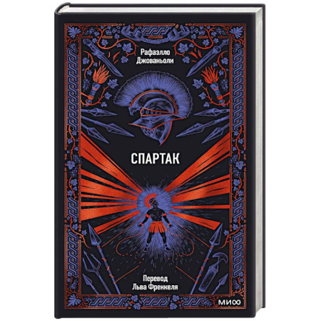 Исторический роман, книга Спартак заказать