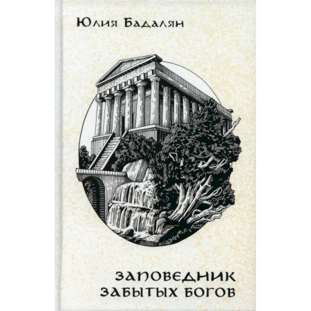 Русское фэнтези, книга Заповедник забытых богов: роман и рассказы заказать