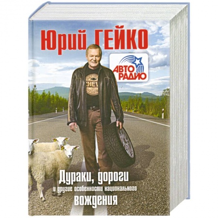 Книги, книга Дураки, дороги и другие особенности национального вождения заказать