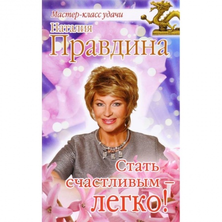 Книги, книга Стать счастливым - легко!. заказать