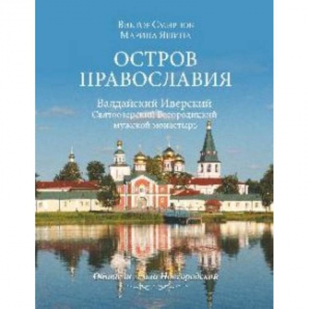Книги, книга Остров православия. Валдайский Иверский Святоозерский Богородицкий мужской монастырь заказать