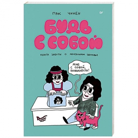 Психология, книга Будь с собой. Книга заботы о ментальном здоровье заказать