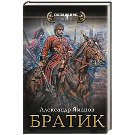 Боевая фантастика, книга Братик заказать