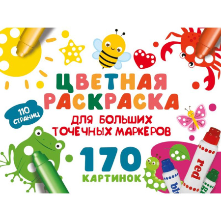 Раскраски на любой вкус, книга Цветная раскраска для больших точечных маркеров. 170 картинок заказать