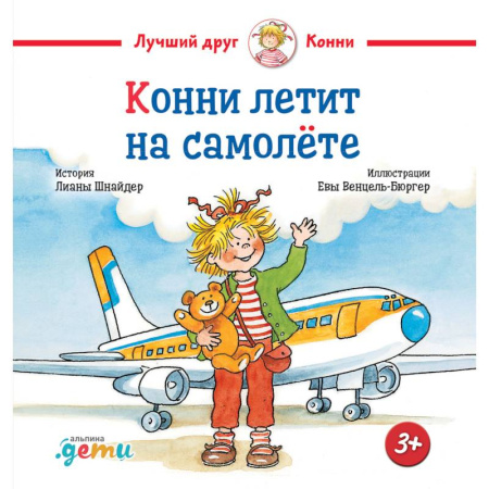 Сказки отечественных писателей, книга Конни летит на самолете заказать